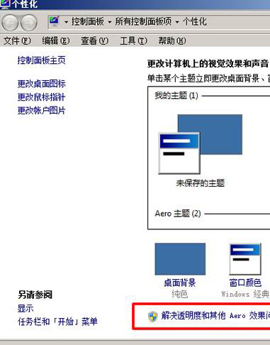 电脑系统windows7玩游戏提示配色方案已更改为Windows 7 Basic分析与解决