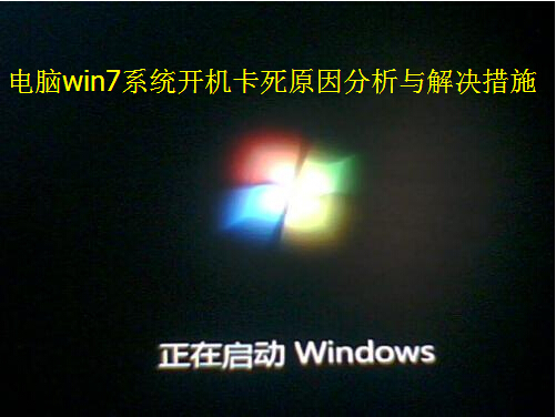 如何解决win7旗舰版开机卡死问题