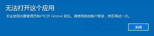 win10系统无法使用内置管理员帐户打开这个应用的解决办法