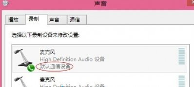 win8电脑中无法使用语音聊天,麦克风没有声音怎么办