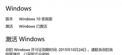 Windows10系统提示许可证过期的解决方法