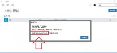 Windows10系统应用商店下载出现问题0x800704CF错误代码的解决方法