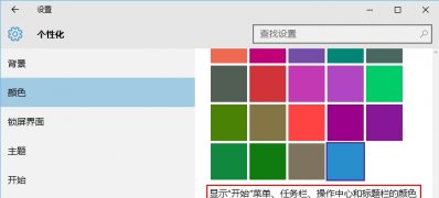 Windows10系统设置彩色标题栏的方法