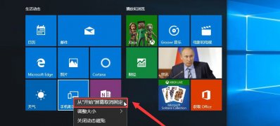 Windows10系统删除开始菜单动态磁贴的方法