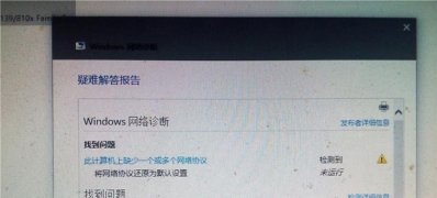 Windows10系统提示此计算机缺少一个或多个网络协议的解决方法