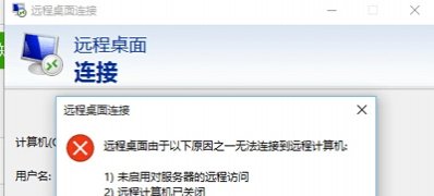 Windows10系统远程桌面连接不上的解决方法