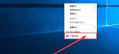 Windows10系统更换系统主题的方法