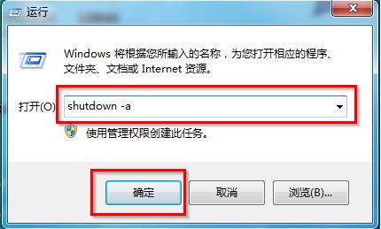 电脑win7系统取消自动关机的解决方法