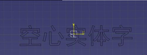 CATIA软件怎么绘制空心实体字体的方法