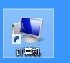 ghost win7纯净版系统任务栏添加计算机快捷方式的方法