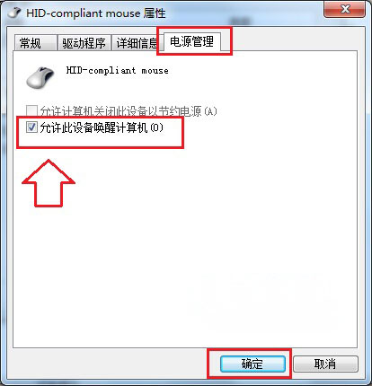 win7 64旗舰版系统进入睡眠状态无法使用鼠标唤醒的解决方法