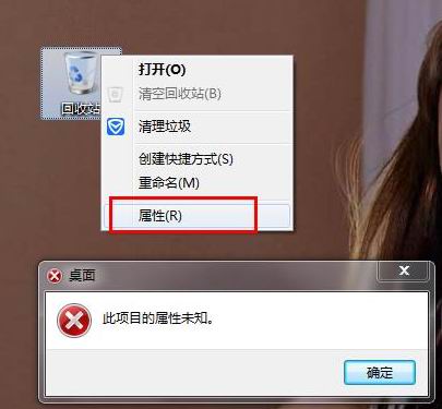 windows7旗舰版系统回收站右键菜单属性出错此项目的属性未知的解决方法