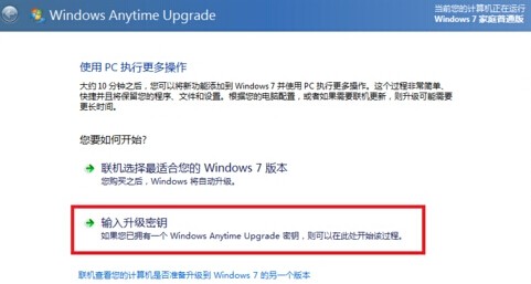 windows7系统下载家庭版或普通版升级至旗舰版的方法