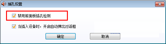 win7纯净版系统不能使用机箱前置耳机插孔的解决方法