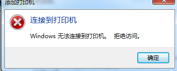 win7 64位系统使用局域网打印机无法连接的解决方法