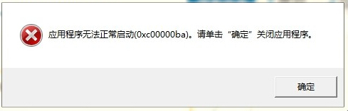 win7 64 ghost系统提示应用程序初始化失败0xc00000ba的解决方法