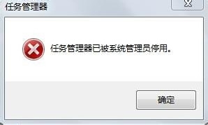 windows7旗舰版系统任务管理器出错提示已被系统管理员停用的解决方法