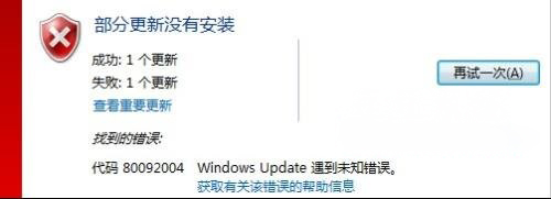 win7 64旗舰版系统安装补丁错误代码80092004的解决方法