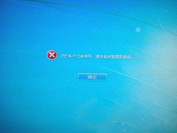 windows7系统提示账户已被停用的解决方法