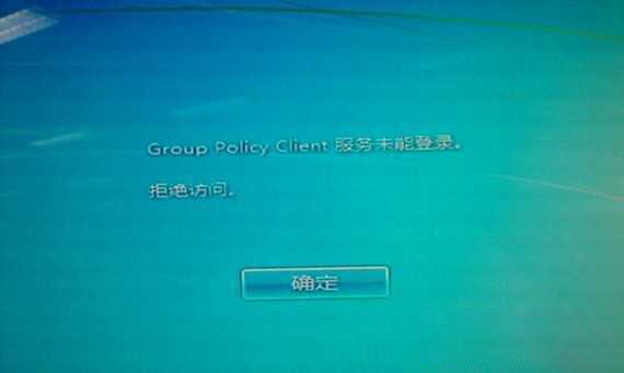 ghost win7系统开机提示“Group Policy Client”服务无法登陆的解决方法