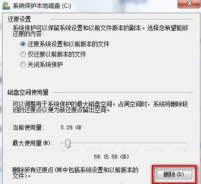 win7 64旗舰版系统删除所有还原点的方法