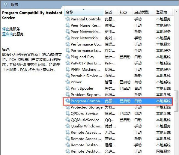 win7系统下载64位旗舰版系统关闭“程序兼容性助手”的方法