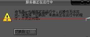 win7 64旗舰版系统开机出现服务器正在运行中由于另一个程序正在运行中的解决方法