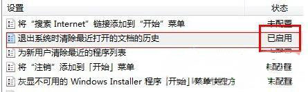 win7 64位安装版系统在关机时清除最近打开的文件的方法