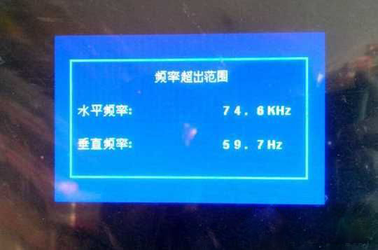 win7纯净版系统显示器输入频率超出范围的解决方法