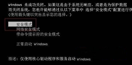 win7 64旗舰版系统进入安全模式的方法