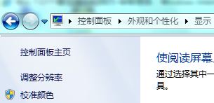 win7 64位旗舰版系统屏幕颜色校准的方法