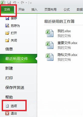 windows7旗舰版64位系统清除Excel2010最近使用的文档的方法