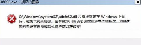 win7 ghost 纯净版系统360se.exe损坏图像的解决方法