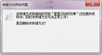 win7纯净版系统打开文件提示快捷方式存在问题的解决方法
