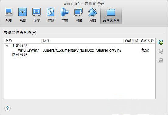 win7 ghost系统设置VirtualBox共享文件夹的图文教程