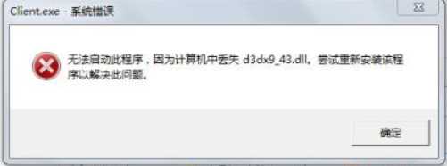 ghost win7 纯净版系统玩游戏提示缺少d3dx9_43.dll的解决方法