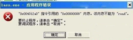 win7 ghost 纯净版系统出现lass.exe应用程序错误的解决方法