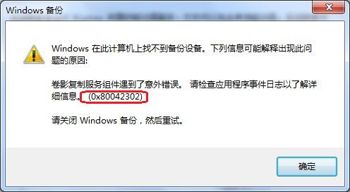 win7 64旗舰版系统使用备份和还原功能时候提示0X80042302的解决方法