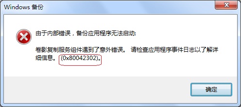 win7 64旗舰版系统使用备份和还原功能时候提示0X80042302的解决方法