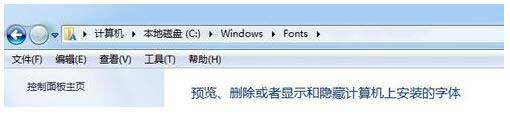 windows7安装版系统字体存放安装位置在哪里