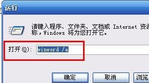 win7ghost系统word文件打不开的解决方法