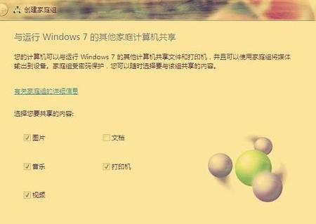 win7系统下载64位旗舰版系统创建并使用家庭组共享的方法