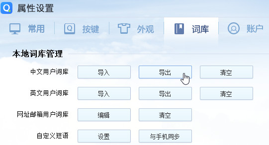 ghost win7 纯净版系统QQ输入法导入导出词库的方法
