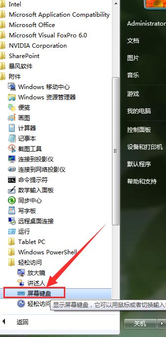 win7 ghost系统使用屏幕键盘的方法