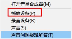 Win10系统耳机和扬声器不能自动切换的解决方法