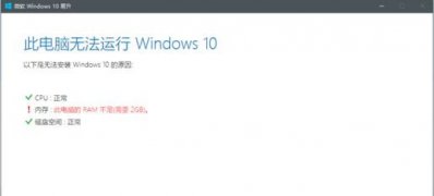 Windows10易生无法升级并提示：此电脑的RAM不足的解决方法