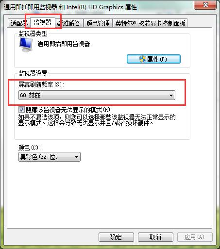 win7 ghost系统修改屏幕的刷新频率的方法