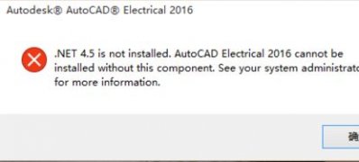 Windows10企业版系统无法安装AutoCAD Electrical2016的解决方法