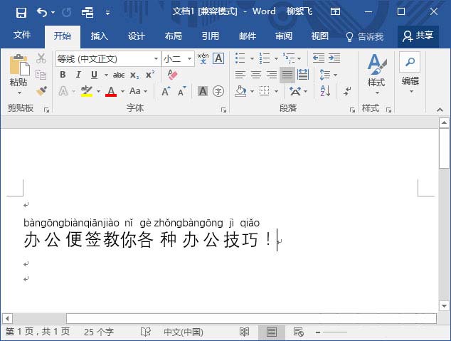 win7安装版系统word文档中给汉字加上拼音的图文教程