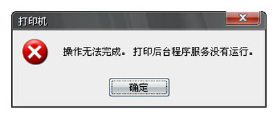 最新ghost win7系统打印机后台程序没有运行的解决方法